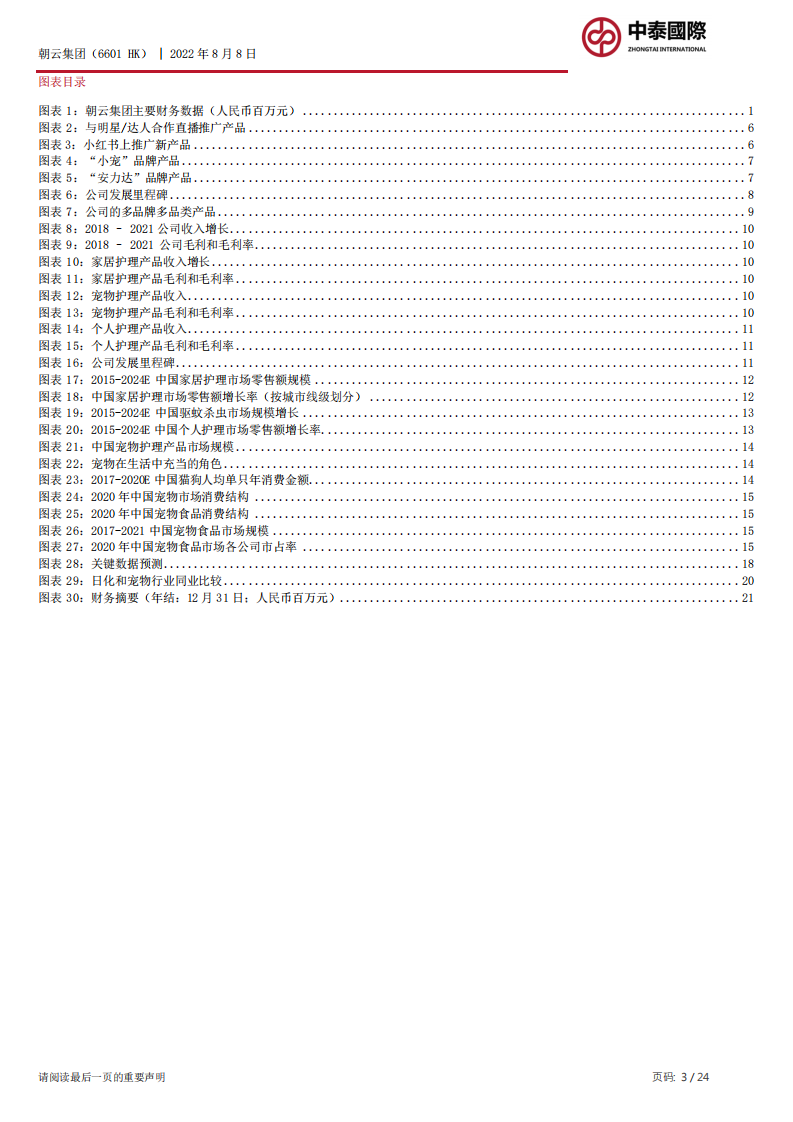 朝云集团：宠物护理赛道新星崛起-220809.pdf 第3页