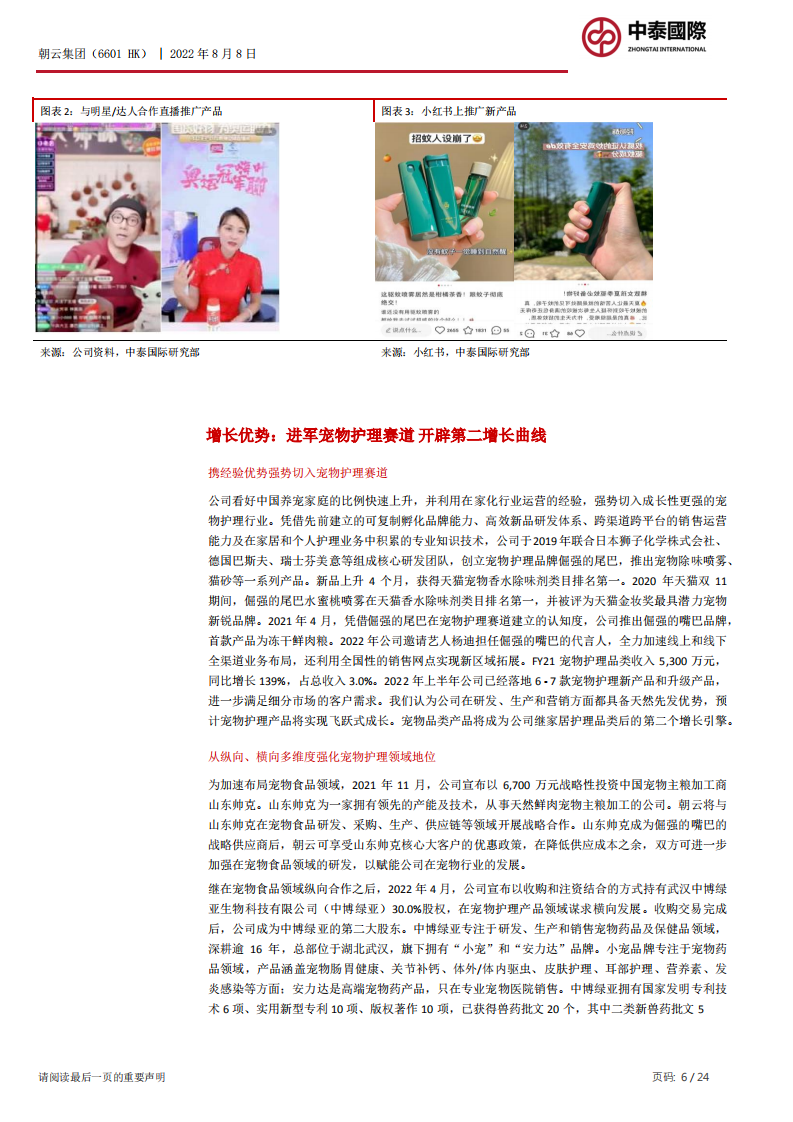 朝云集团：宠物护理赛道新星崛起-220809.pdf 第6页