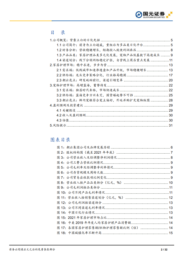 朝云集团：日化先驱，宠物市场亦大有可为-220711.pdf 第2页