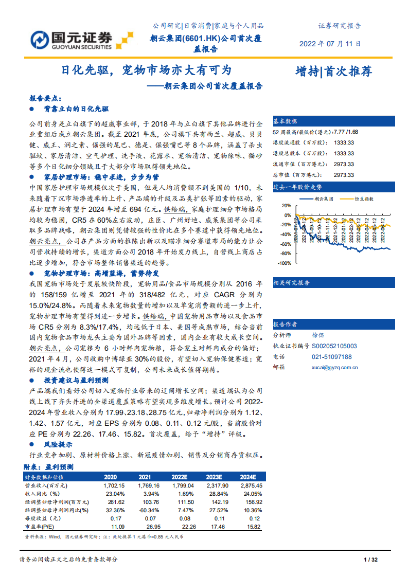 朝云集团：日化先驱，宠物市场亦大有可为-220711.pdf 第1页