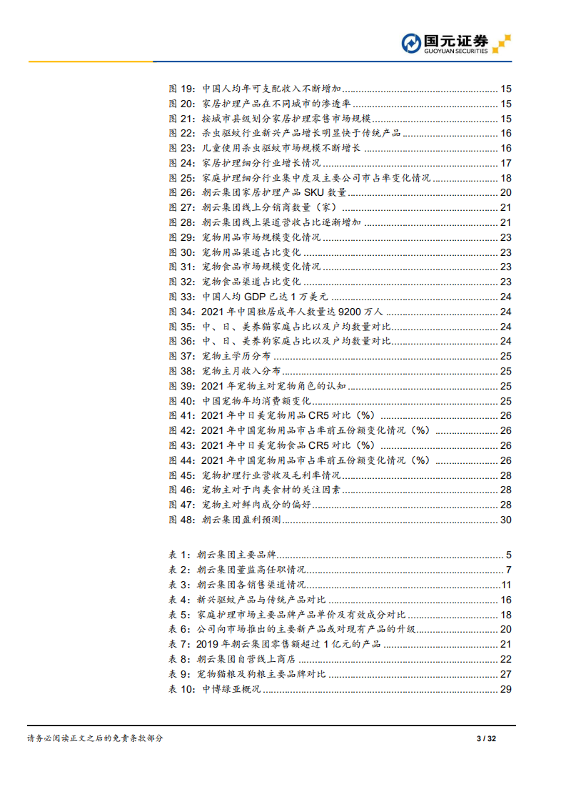 朝云集团：日化先驱，宠物市场亦大有可为-220711.pdf 第3页