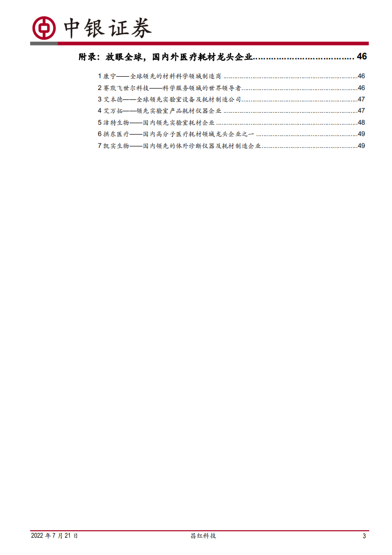 昌红科技-医疗耗材&ldquo;CDMO&rdquo;企业，定制化高分子塑性耗材一站式服务专家-220721.pdf 第3页