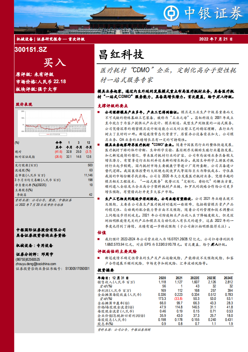 昌红科技-医疗耗材&ldquo;CDMO&rdquo;企业，定制化高分子塑性耗材一站式服务专家-220721.pdf 第1页