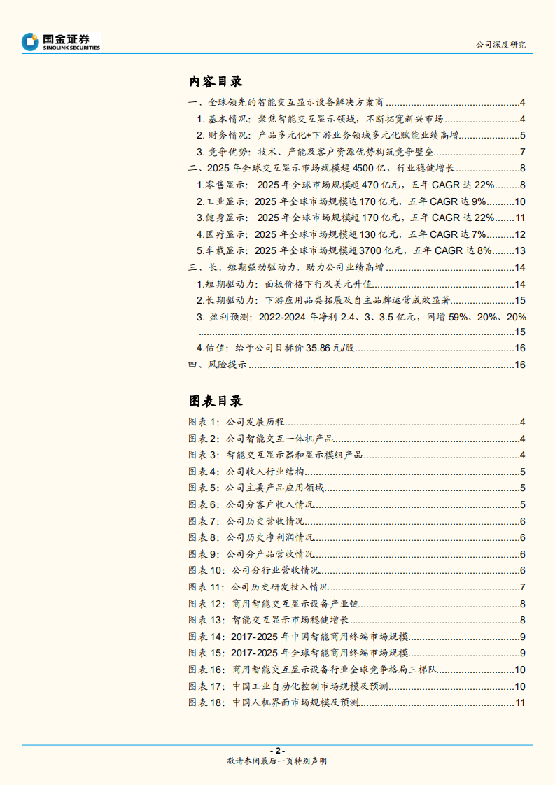 宸展光电-智能交互千亿市场稳增，下游应用拓展助力收入持续增长-220705.pdf 第2页