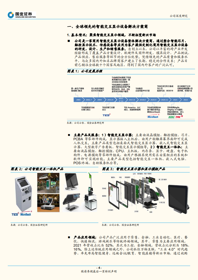 宸展光电-智能交互千亿市场稳增，下游应用拓展助力收入持续增长-220705.pdf 第4页
