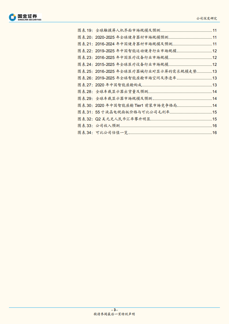 宸展光电-智能交互千亿市场稳增，下游应用拓展助力收入持续增长-220705.pdf 第3页