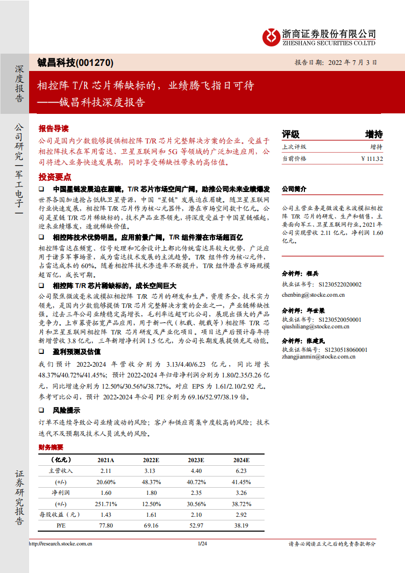 铖昌科技-深度报告：相控阵T R芯片稀缺标的，业绩腾飞指日可待-220703.pdf 第1页