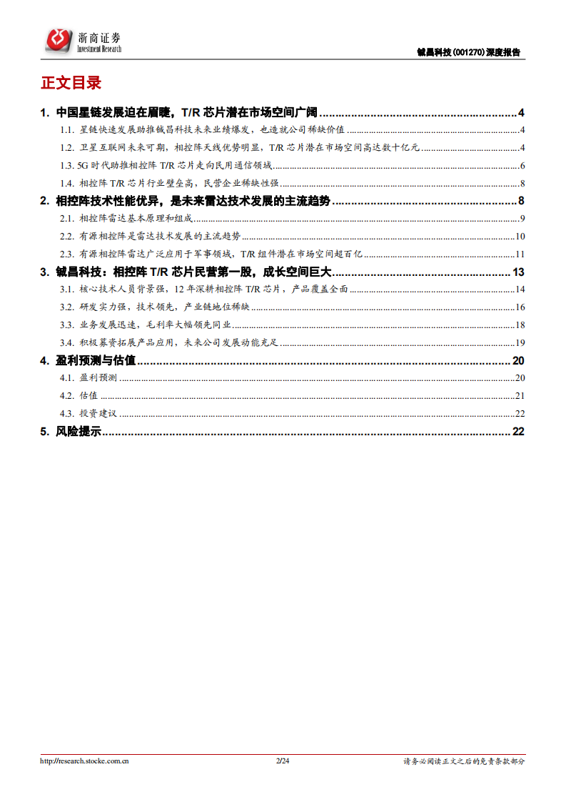 铖昌科技-深度报告：相控阵T R芯片稀缺标的，业绩腾飞指日可待-220703.pdf 第2页