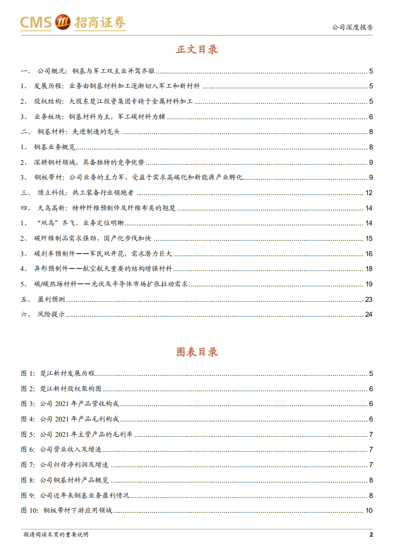 楚江新材-铜基材料龙头，碳纤维开启第二增长曲线-220724.pdf 第2页