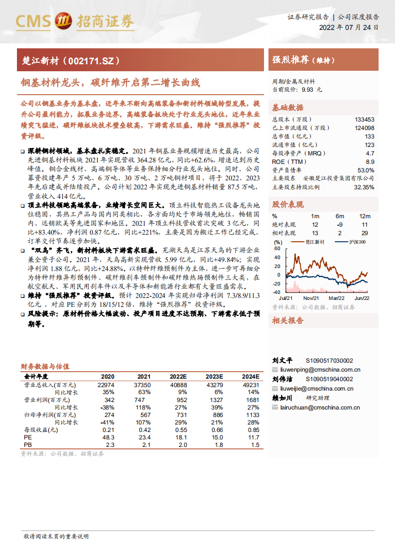 楚江新材-铜基材料龙头，碳纤维开启第二增长曲线-220724.pdf 第1页