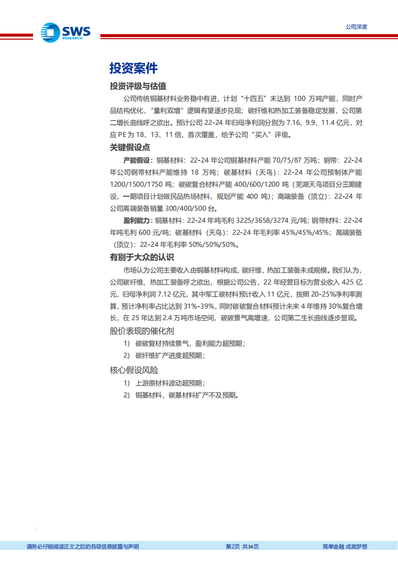 楚江新材-铜基龙头帆正扬，碳基新星已登场-220720.pdf 第2页