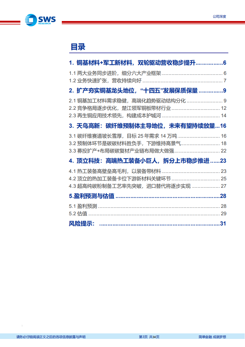 楚江新材-铜基龙头帆正扬，碳基新星已登场-220720.pdf 第3页