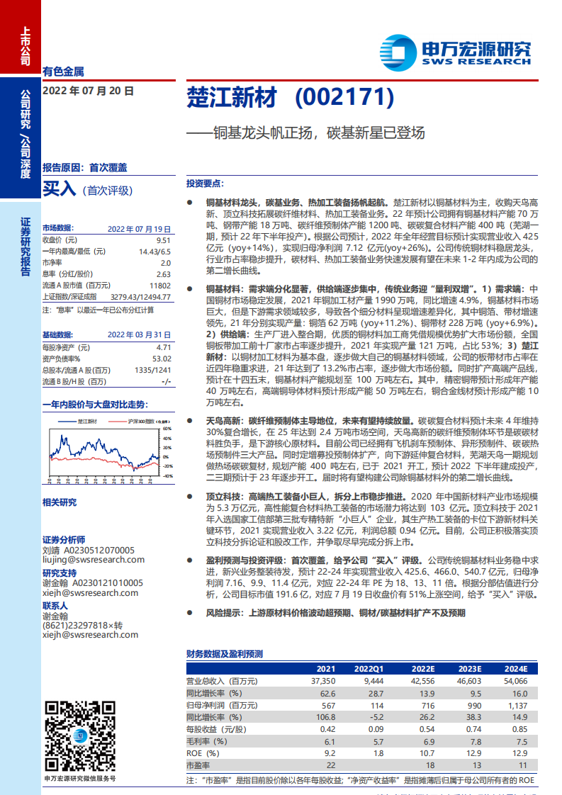 楚江新材-铜基龙头帆正扬，碳基新星已登场-220720.pdf 第1页
