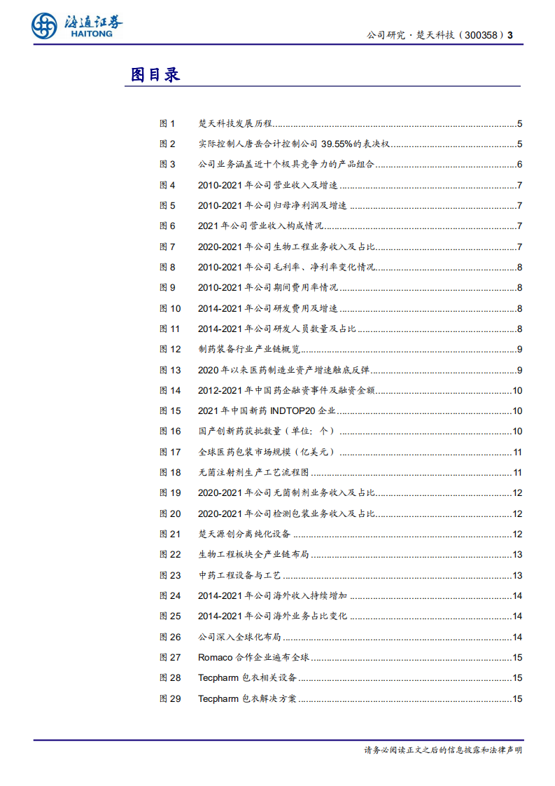 楚天科技-公司研究报告：多元化+国际化布局，国内领先的制药装备厂商加速发展-220704.pdf 第3页