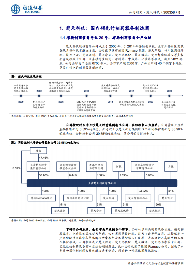 楚天科技-公司研究报告：多元化+国际化布局，国内领先的制药装备厂商加速发展-220704.pdf 第5页