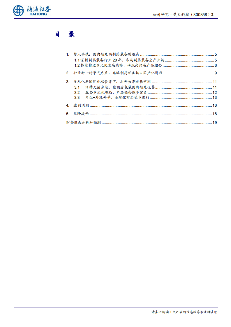 楚天科技-公司研究报告：多元化+国际化布局，国内领先的制药装备厂商加速发展-220704.pdf 第2页