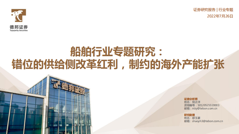 船舶行业专题研究：错位的供给侧改革红利，制约的海外产能扩张-220726.pdf 第1页