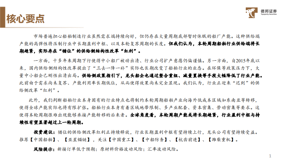 船舶行业专题研究：错位的供给侧改革红利，制约的海外产能扩张-220726.pdf 第2页