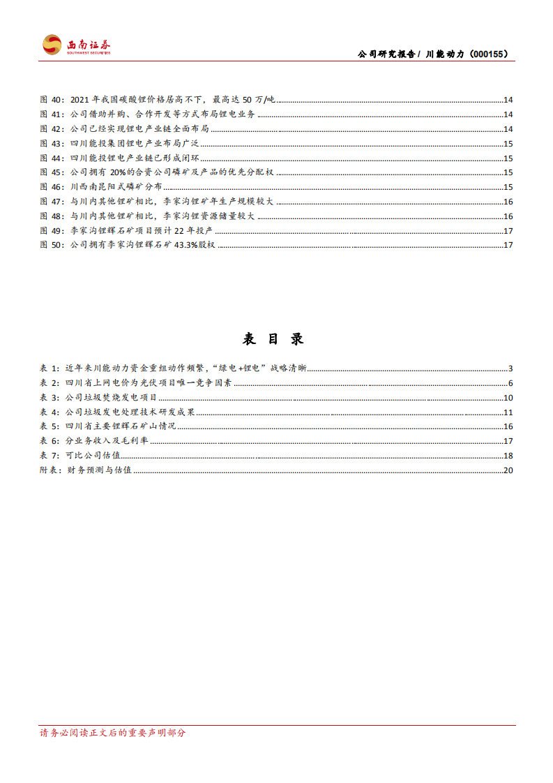 川能动力：风光发电效率突出，锂电布局再造增长-220712.pdf 第4页