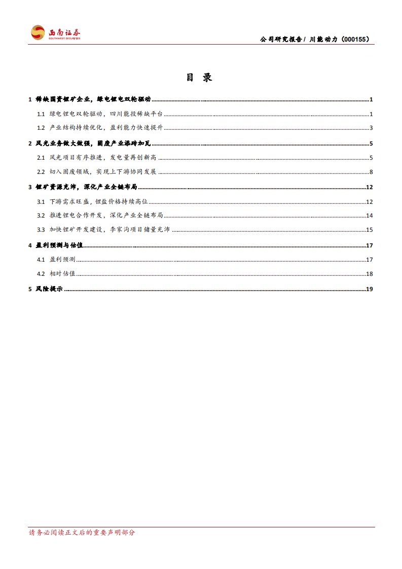 川能动力：风光发电效率突出，锂电布局再造增长-220712.pdf 第2页