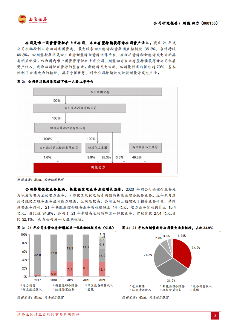 川能动力：风光发电效率突出，锂电布局再造增长-220712.pdf 第6页