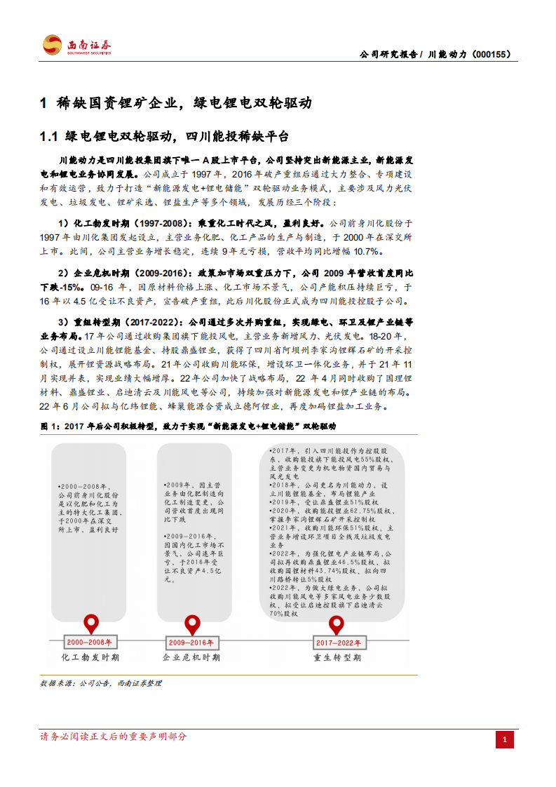 川能动力：风光发电效率突出，锂电布局再造增长-220712.pdf 第5页