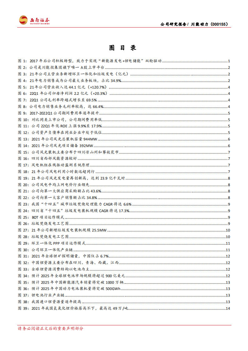 川能动力：风光发电效率突出，锂电布局再造增长-220712.pdf 第3页