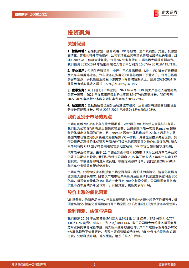 创维数字-投资价值分析报告：机顶盒+宽带稳固基本盘，元宇宙+汽车打造增长新曲线-220724.pdf 第2页