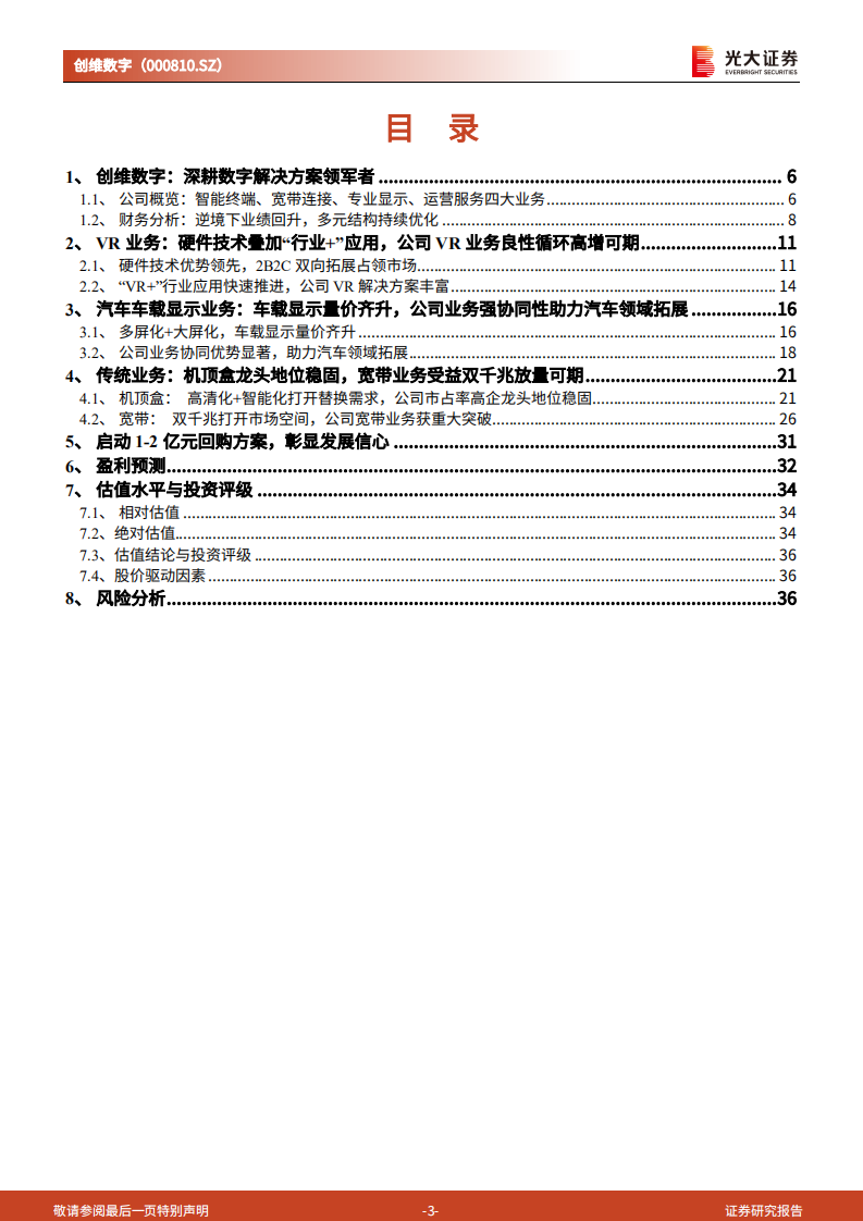 创维数字-投资价值分析报告：机顶盒+宽带稳固基本盘，元宇宙+汽车打造增长新曲线-220724.pdf 第3页