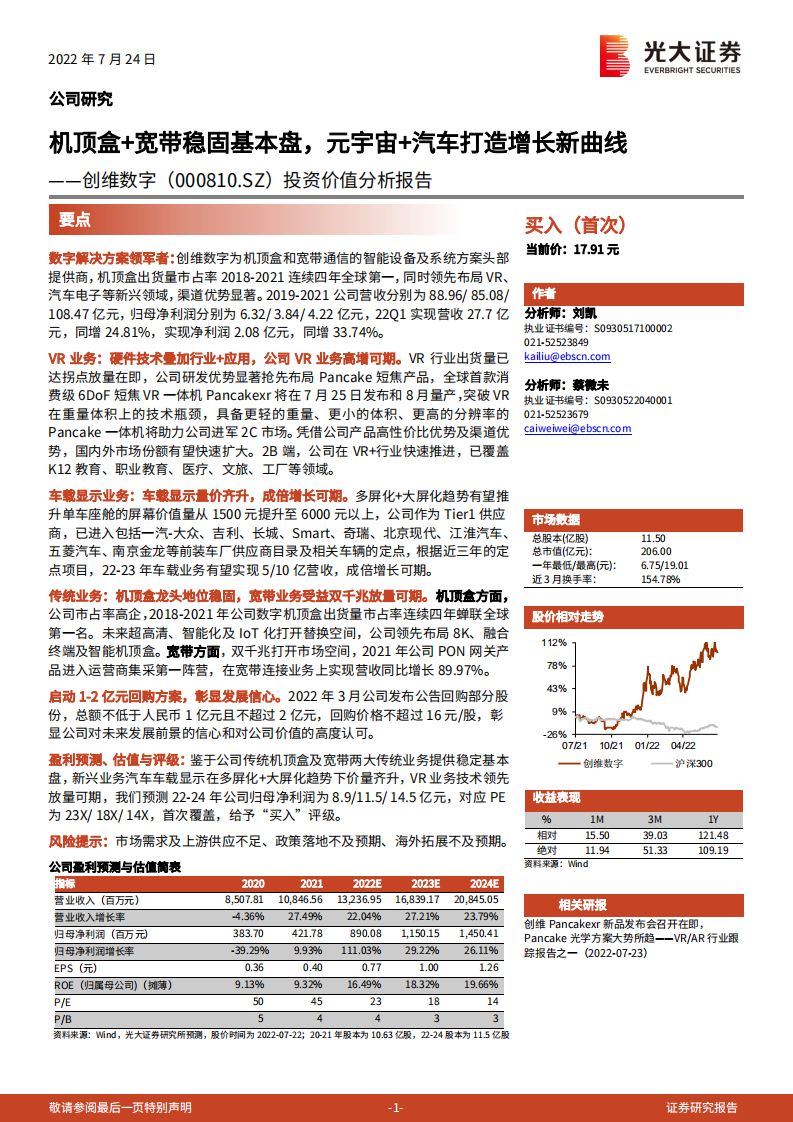 创维数字-投资价值分析报告：机顶盒+宽带稳固基本盘，元宇宙+汽车打造增长新曲线-220724.pdf 第1页