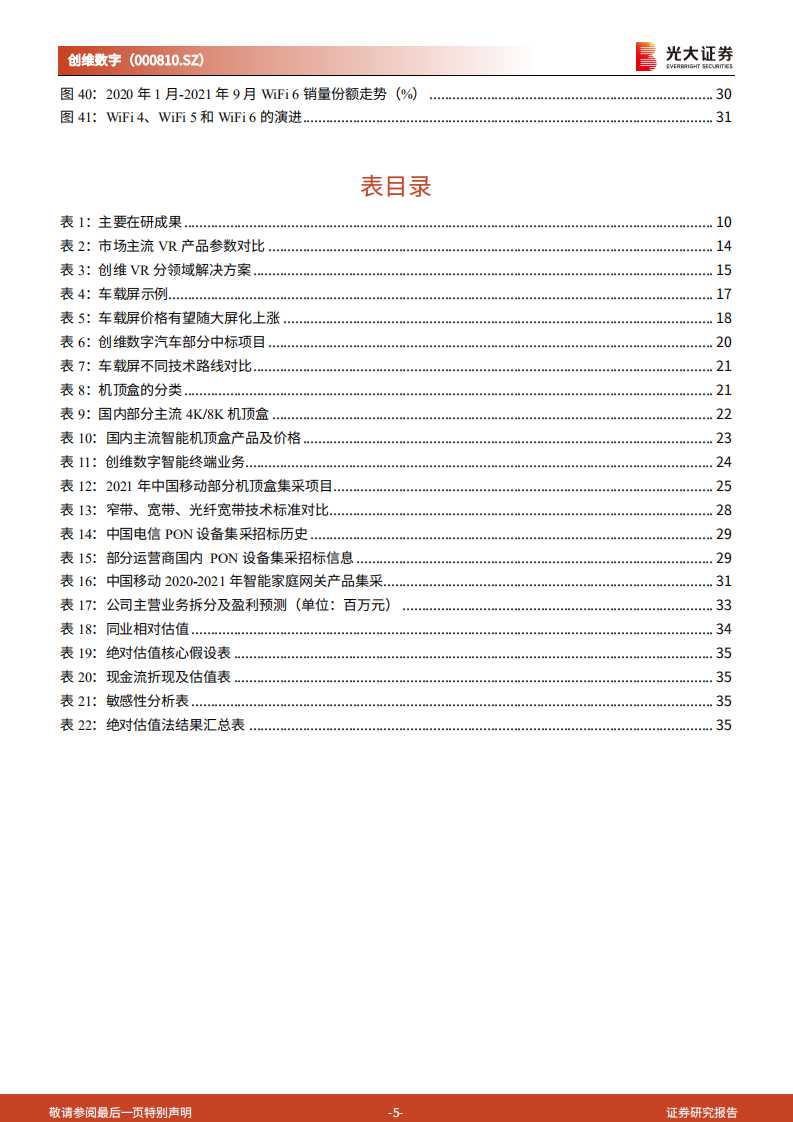 创维数字-投资价值分析报告：机顶盒+宽带稳固基本盘，元宇宙+汽车打造增长新曲线-220724.pdf 第5页