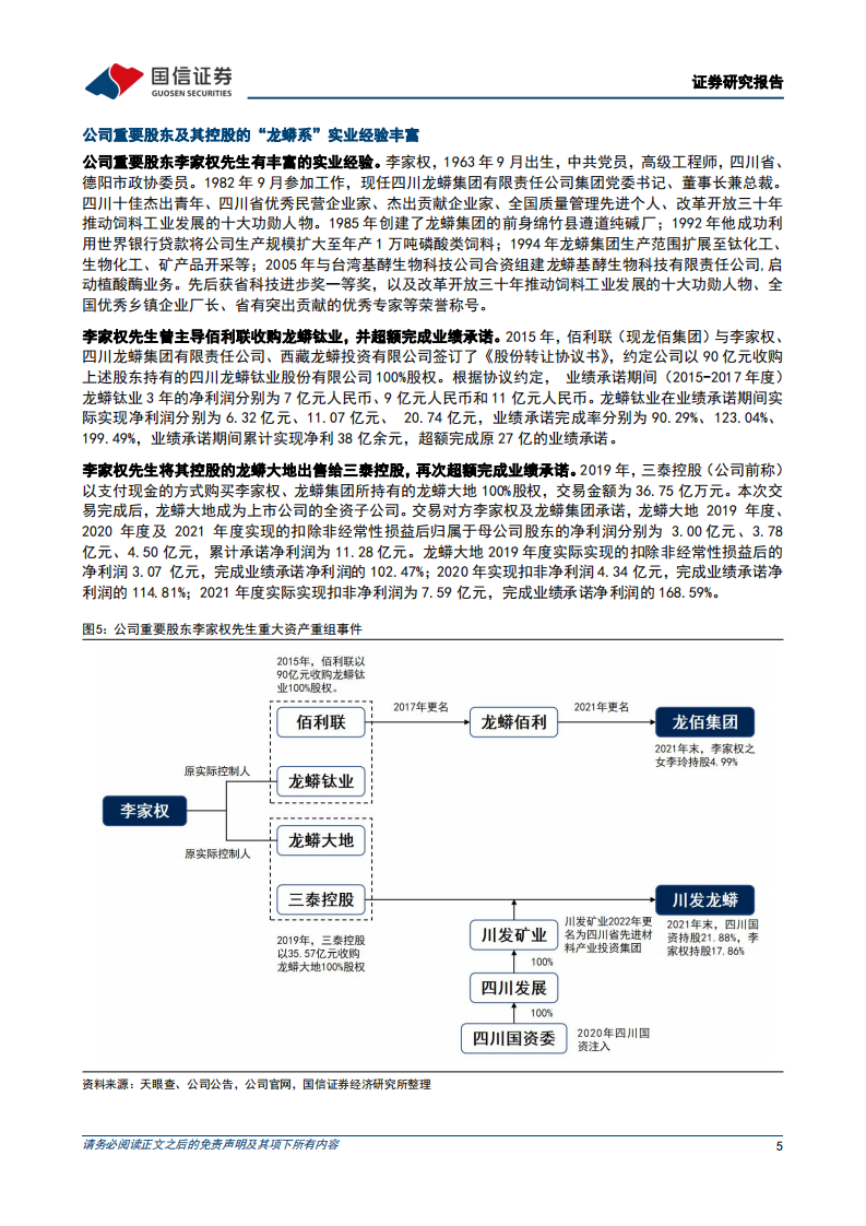 川发龙蟒-矿化一体化格局已形成，布局新能源材料开启第二增长极-220714.pdf 第5页
