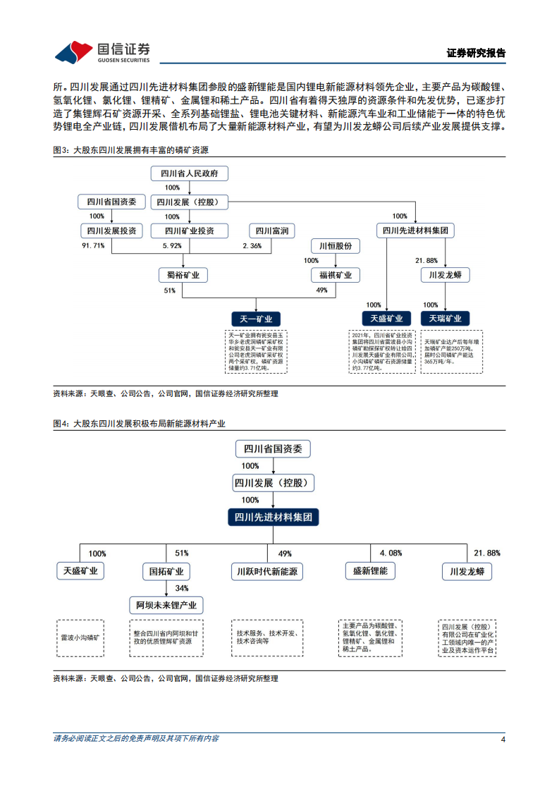 川发龙蟒-矿化一体化格局已形成，布局新能源材料开启第二增长极-220714.pdf 第4页