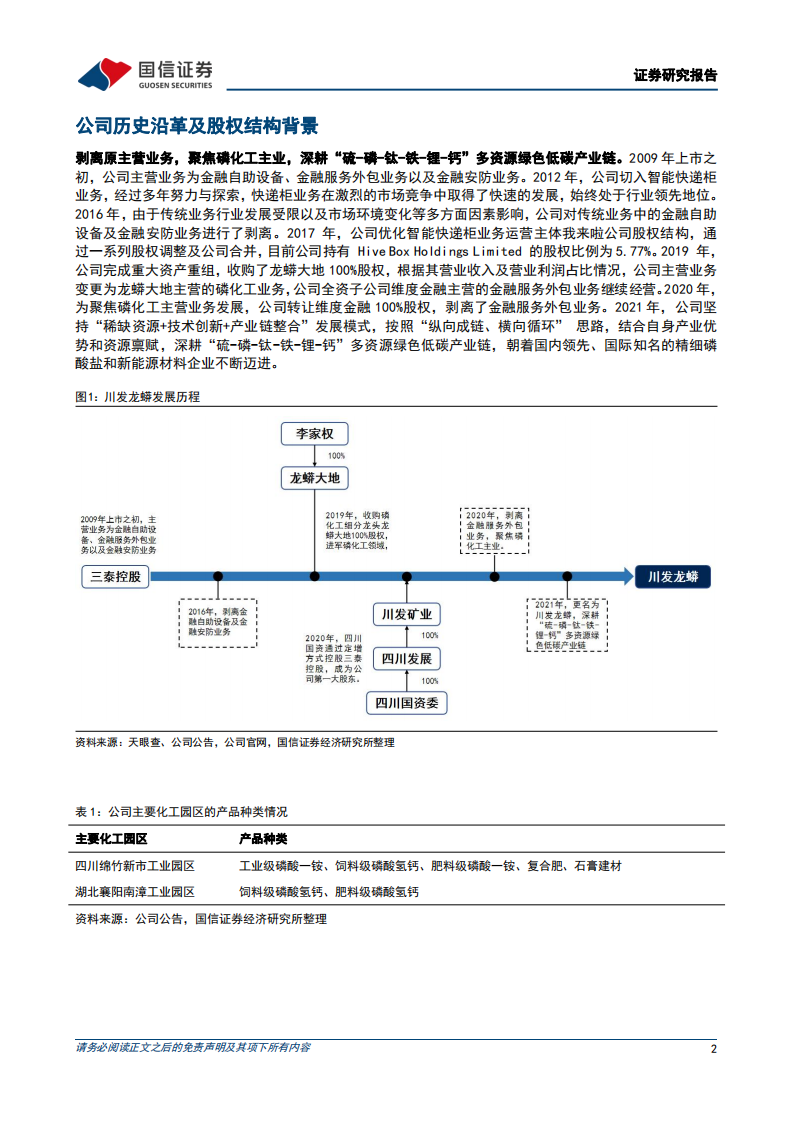 川发龙蟒-矿化一体化格局已形成，布局新能源材料开启第二增长极-220714.pdf 第2页