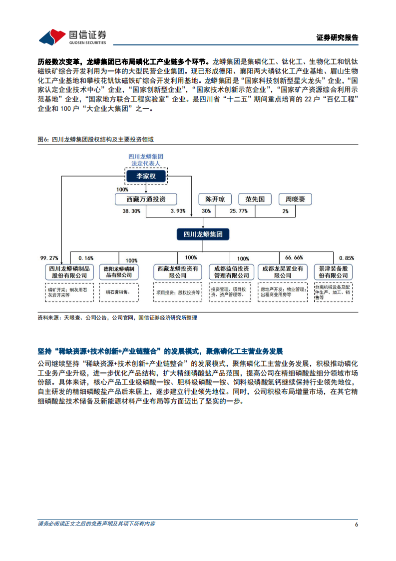 川发龙蟒-矿化一体化格局已形成，布局新能源材料开启第二增长极-220714.pdf 第6页