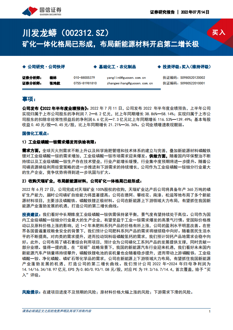 川发龙蟒-矿化一体化格局已形成，布局新能源材料开启第二增长极-220714.pdf 第1页