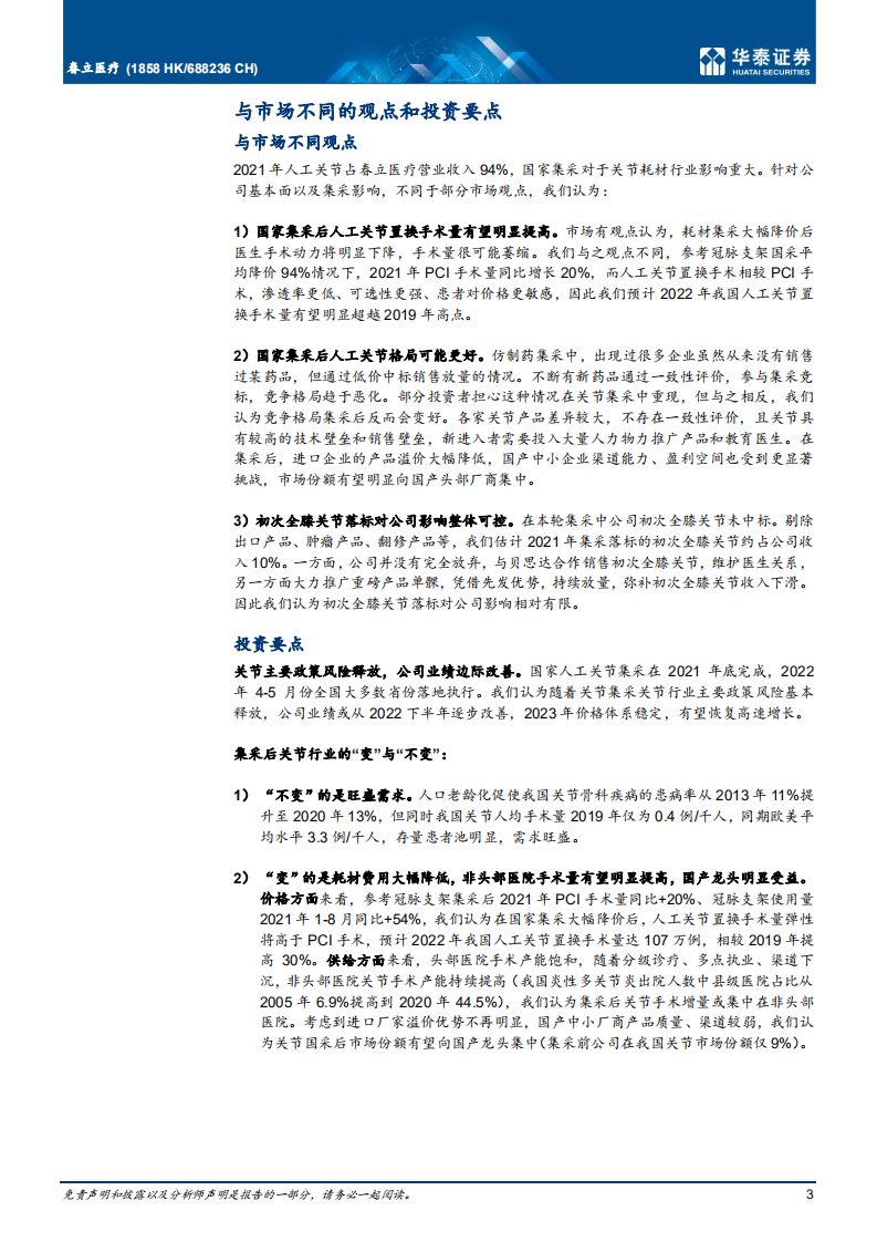 春立医疗-国产人工关节领头羊，骨科及非骨科业务分析-220723.pdf 第3页