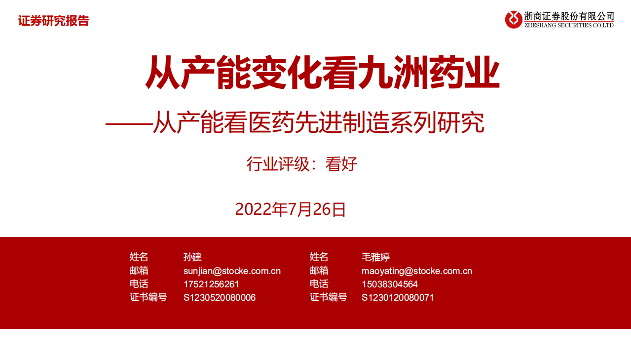 从产能看医药先进制造行业系列研究：从产能变化看九洲药业-220726.pdf 第1页