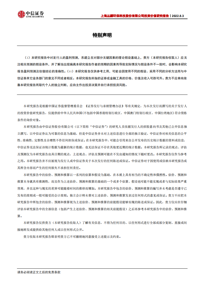 丛麟科技：区域&技术&综合优势突出，成长快速布局全国-220803.pdf 第3页