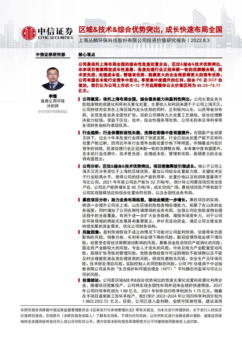 丛麟科技：区域&技术&综合优势突出，成长快速布局全国-220803.pdf 第1页