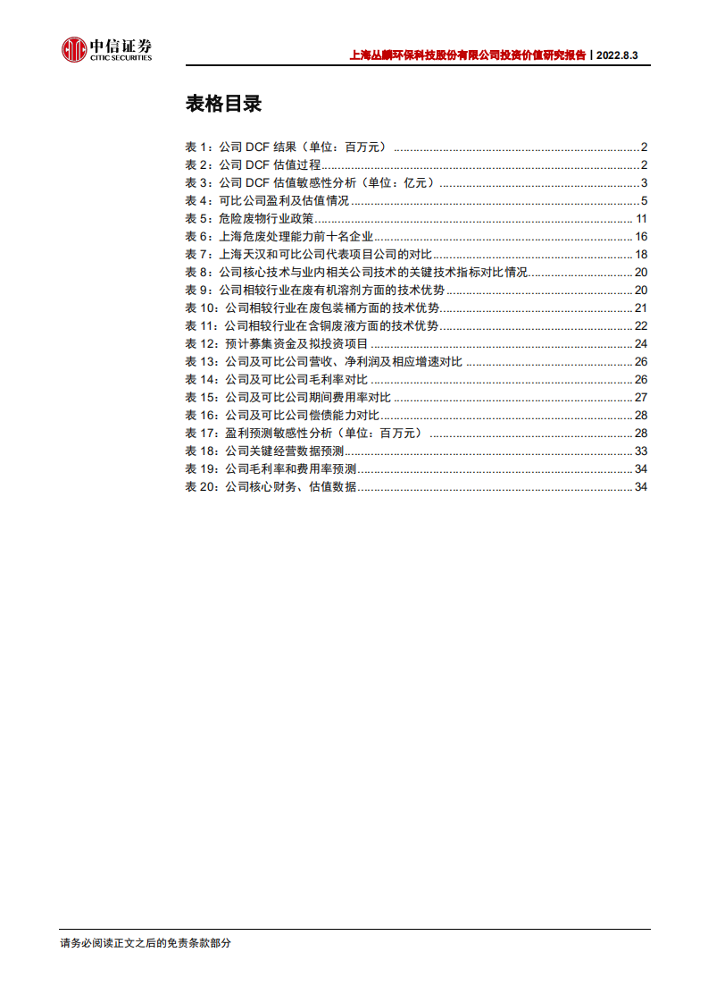 丛麟科技：区域&技术&综合优势突出，成长快速布局全国-220803.pdf 第6页
