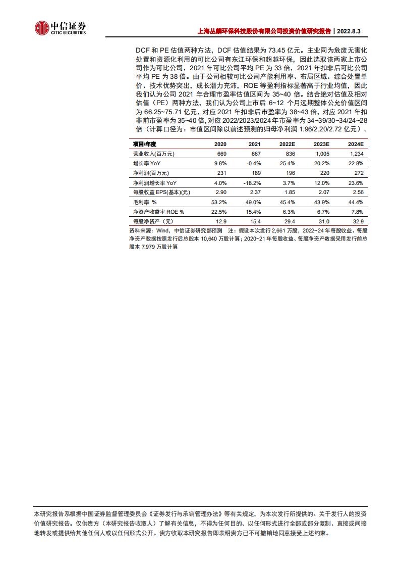 丛麟科技：区域&技术&综合优势突出，成长快速布局全国-220803.pdf 第2页