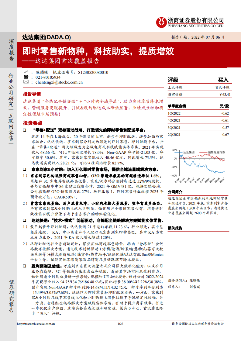 达达集团-首次覆盖报告：即时零售新物种，科技助实，提质增效-220706.pdf 第1页