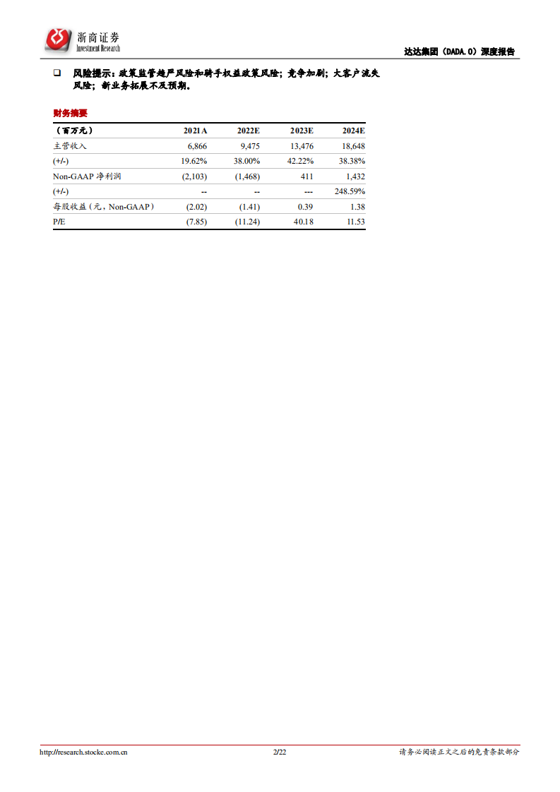 达达集团-首次覆盖报告：即时零售新物种，科技助实，提质增效-220706.pdf 第2页