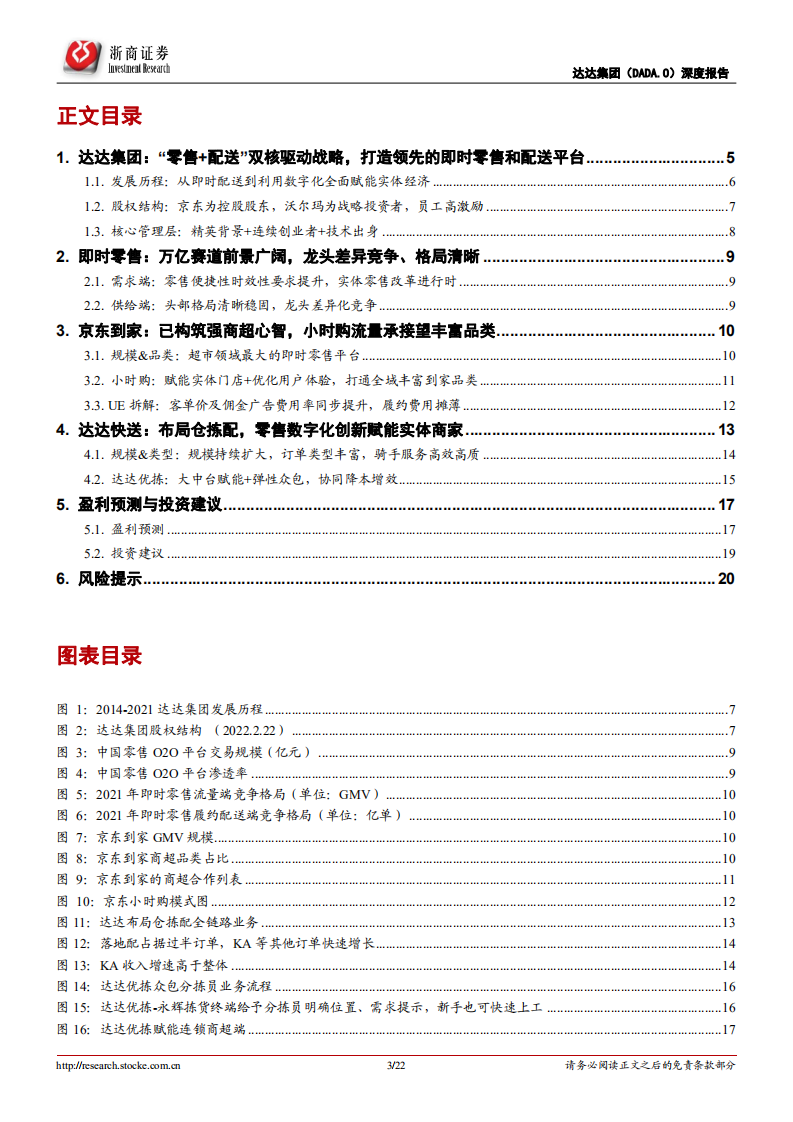 达达集团-首次覆盖报告：即时零售新物种，科技助实，提质增效-220706.pdf 第3页