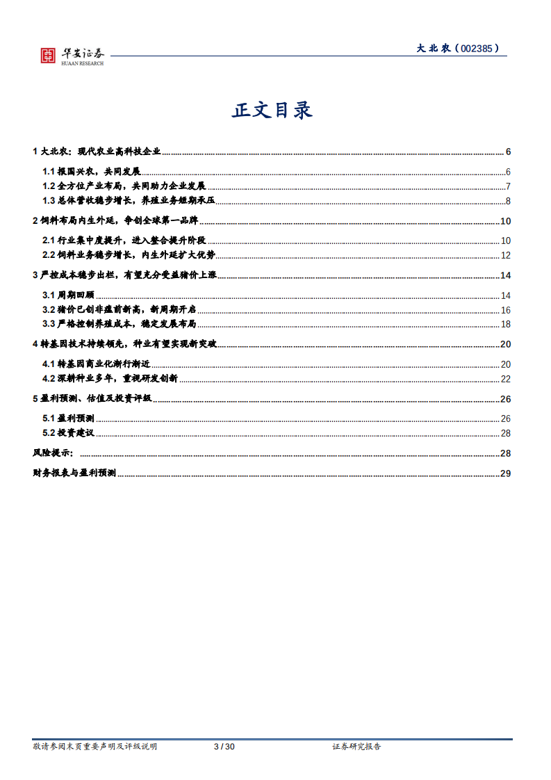 大北农-核心业务持续发力，多轮驱动助推企业发展-220728.pdf 第3页
