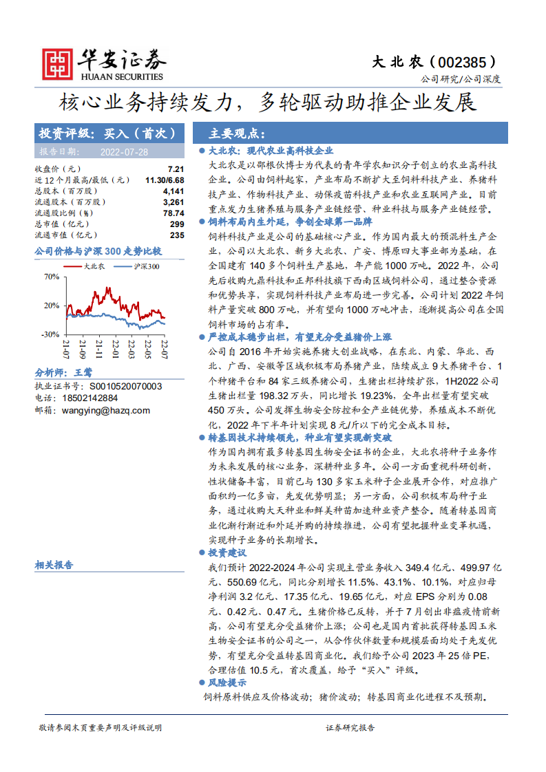 大北农-核心业务持续发力，多轮驱动助推企业发展-220728.pdf 第1页