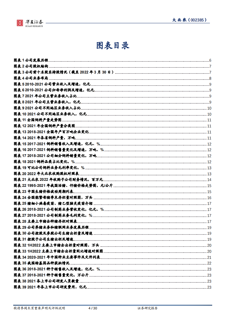 大北农-核心业务持续发力，多轮驱动助推企业发展-220728.pdf 第4页