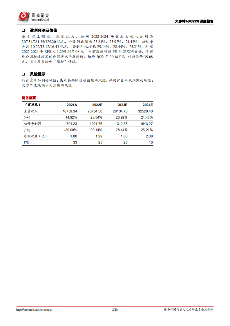 大参林-深度报告：快速扩张的高利润率药店龙头-220802.pdf 第2页