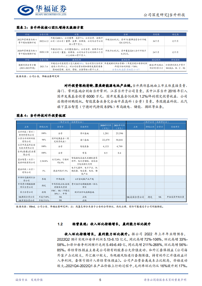 当升科技-全球化一体化布局，逐鹿高镍高端市场-220710.pdf 第5页